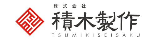 株式会社積木製作
