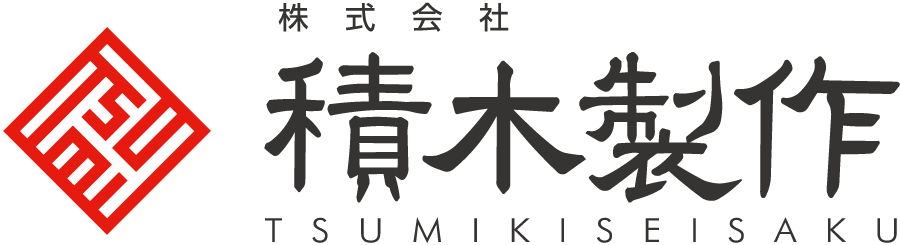 株式会社積木製作