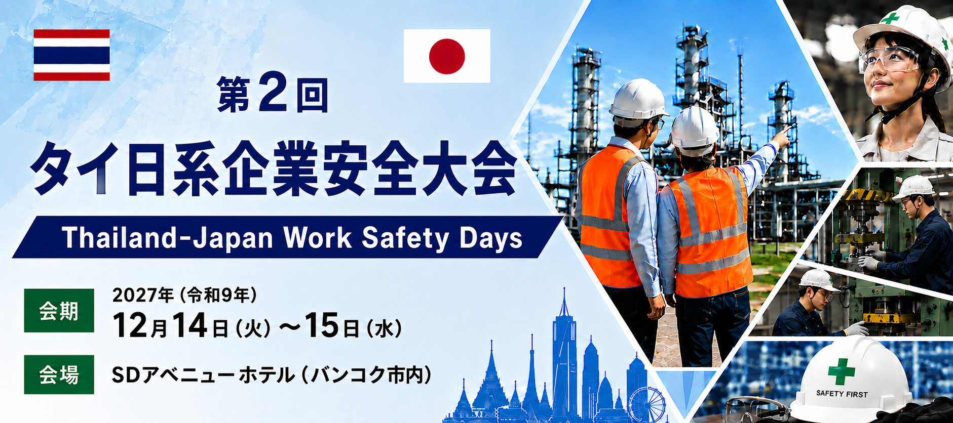 第2回 タイ日系企業安全大会 2027年12/14・15 In Bangkok, Thailand 参加費：1人 13,000円