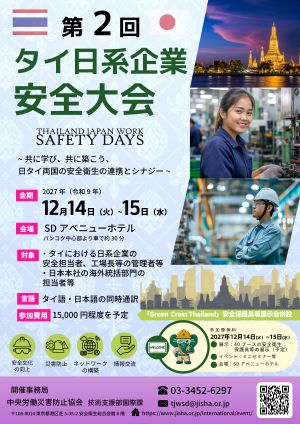 タイ日系企業安全大会チラシ