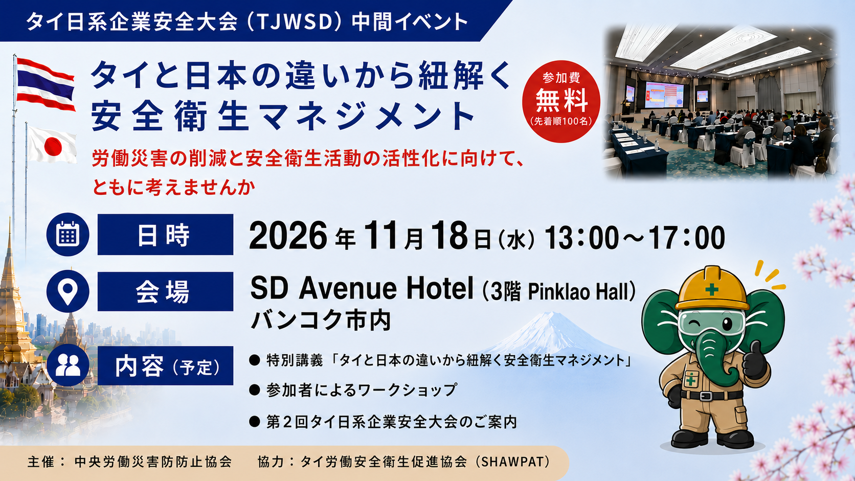 タイ日系企業安全大会 中間イベント 2026年11月18日 In Bangkok, Thailand 参加費：無料