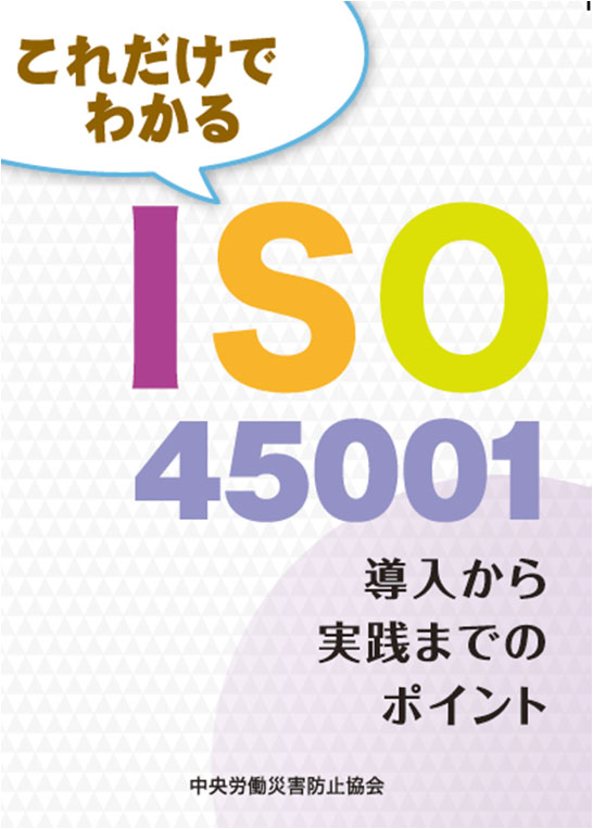 これだけでわかる<br>ISO45001導入から実践までのポイント