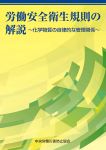 労働安全衛生規則の解説　化学物質の自律的な管理関係