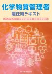 化学物質管理者選任時テキスト　リスクアセスメント対象物 製造事業場・取扱い事業場向け