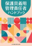 保護具着用管理責任者ハンドブック
