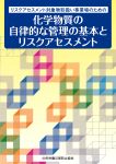 リスクアセスメント対象物取扱い事業場のための化学物質の自律的な管理の基本とリスクアセスメント