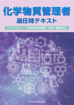 化学物質管理者選任時テキスト　リスクアセスメント対象物 製造事業場・取扱い事業場向け
