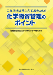 これだけは押さえておきたい！化学物質管理のポイント