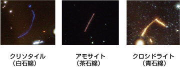 左:クリソタイル(白石綿) 中央:アモサイト(茶石綿) 右:クロシドライト(青石綿)