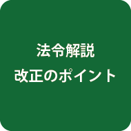 研修で学ぶ（試験準備講習）