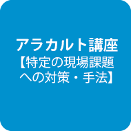 研修で学ぶ（アラカルト講座）