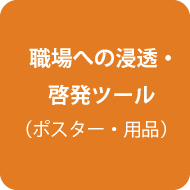 職場への浸透