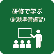 研修で学ぶ（試験準備講習）