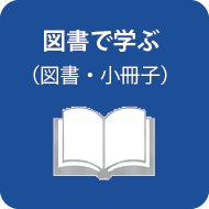 図書で学ぶ