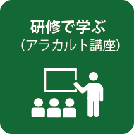 研修で学ぶ（アラカルト講座）