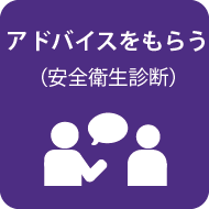 アドバイスをもらう