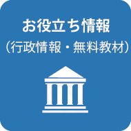 お役立ち情報