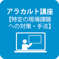 アラカルト講座【特定の現場課題への対策・手法】