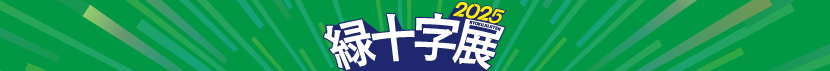 緑十字展 2025