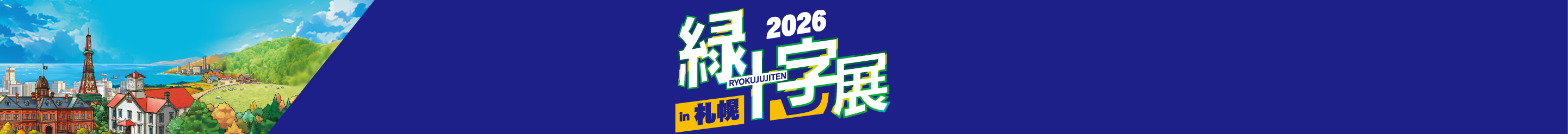 緑十字展 2026