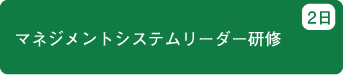 マネジメントシステムリーダー研修　2日