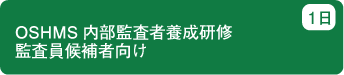 OSHMS 内部監査者養成研修　監査員候補者向け　1日