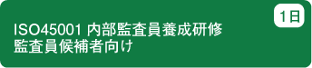 ISO45001 内部監査員養成研修　監査員候補者向け　1日