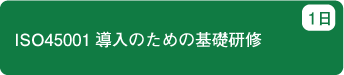 ISO45001 導入のための基礎研修　1日