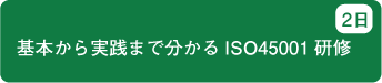 基礎から実践まで分かる ISO45001 研修
