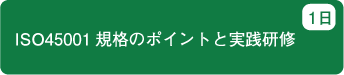 ISO45001 規格のポイントと実践研修　1日