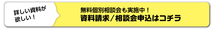 無料個別相談会も実施中！資料請求/相談会申込はコチラ