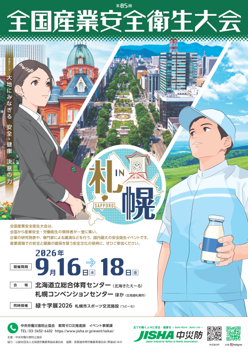 第85回 全国安全衛生大会 in 札幌_ご案内チラシ
