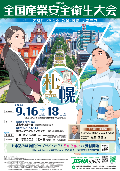 第85回 全国安全衛生大会 in 札幌_ご案内チラシ