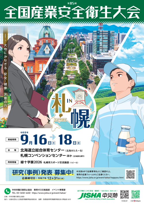 第85回 全国安全衛生大会 in 札幌_ご案内チラシ