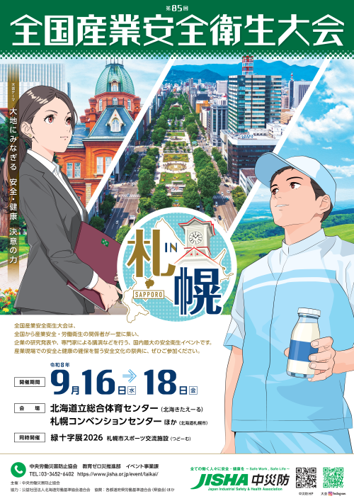 第85回 全国安全衛生大会 in 札幌_ご案内ポスター