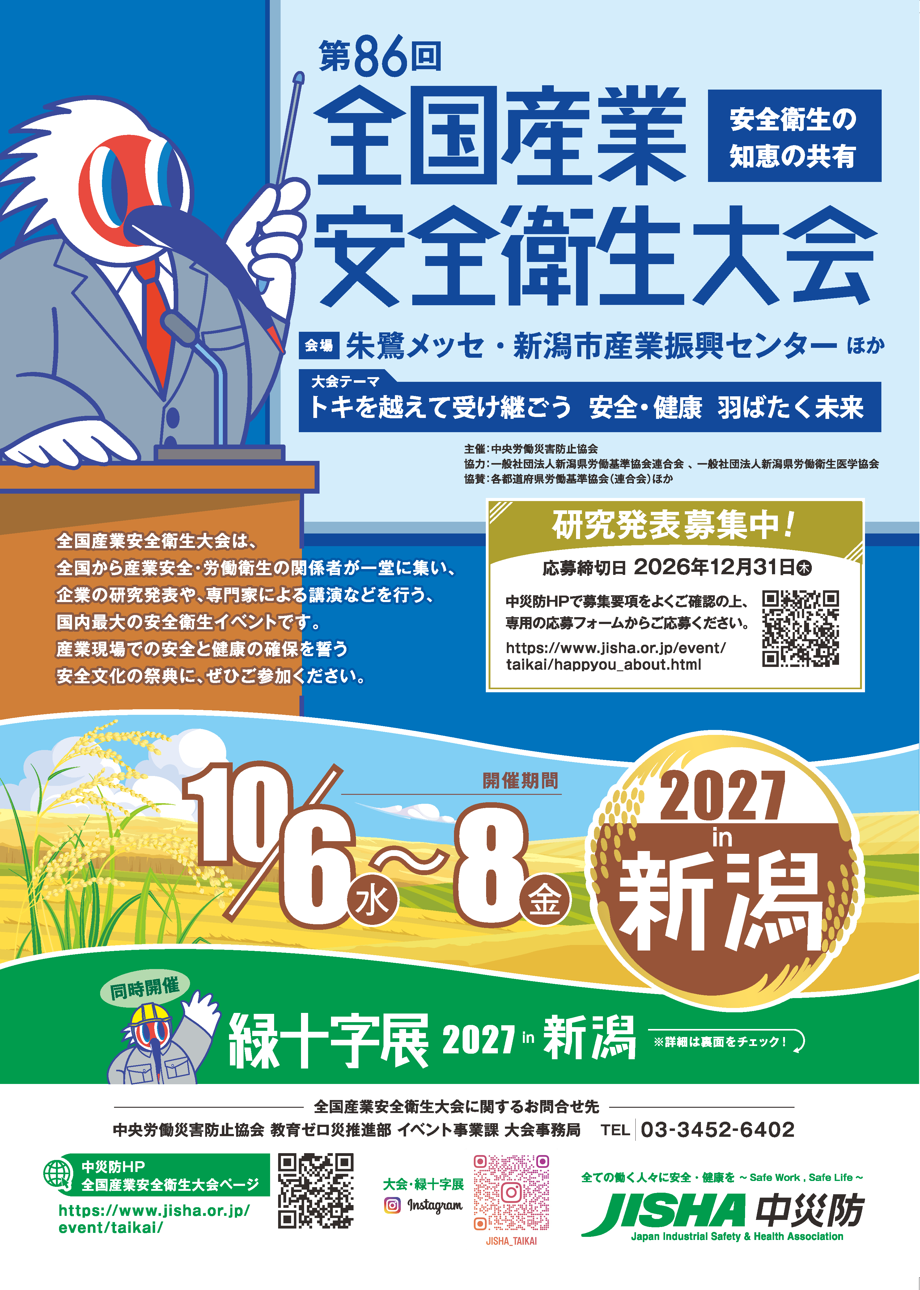 第85回 全国安全衛生大会 in 札幌_ご案内チラシ