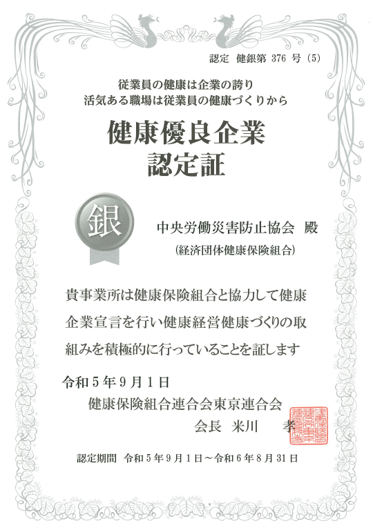 健康優良企業認定証　銀の認定