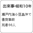 出来事・1935年 瀬戸内海小豆島沖で衝突事故 死者86人