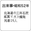出来事・昭和52年　北海道の三井石炭鉱業でガス爆発 死者25人