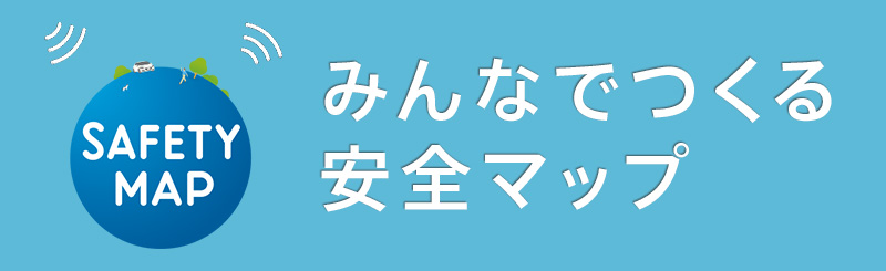 みんなでつくる安全マップ