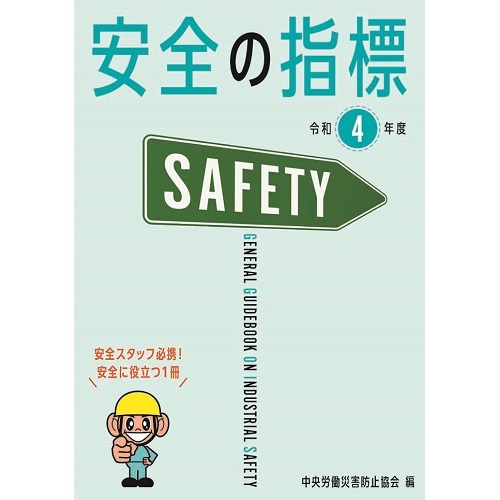 『安全の指標　令和4年度』
