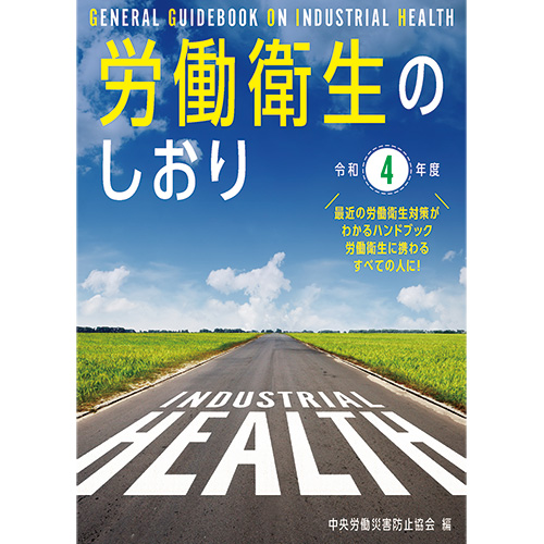 『労働衛生のしおり　令和4年度』
