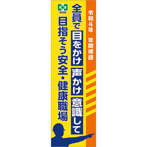 令和4年 年間標語のぼり