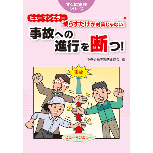 すぐに実践シリーズ　ヒューマンエラー 減らすだけが対策じゃない！事故への進行を断つ！