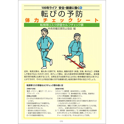 100年ライフ安全・健康に働く①　転びの予防　体力チェックシート～転倒等リスク評価セルフチェック票～