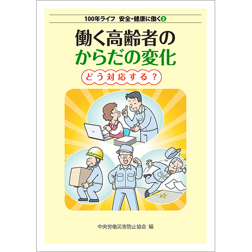 100年ライフ 安全・健康に働く②　働く高齢者のからだの変化　どう対応する？