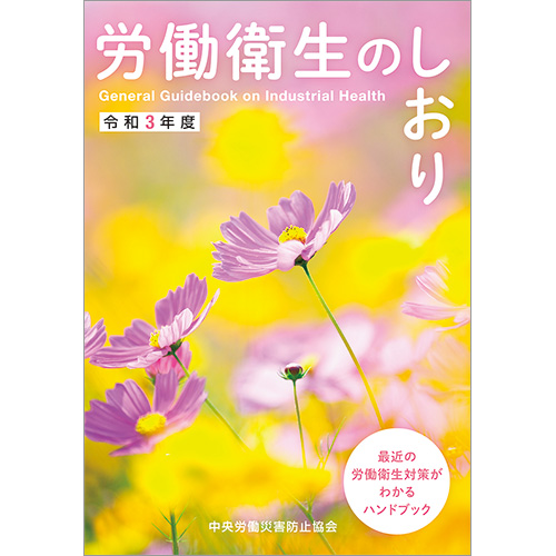 労働衛生のしおり　令和3年度
