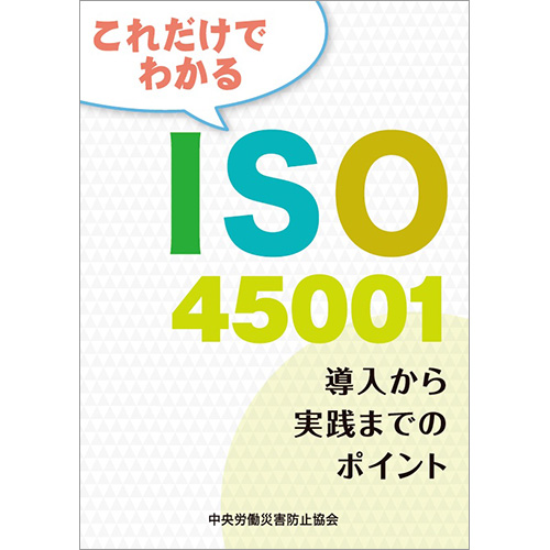 これだけでわかるISO45001　導入から実践までのポイント