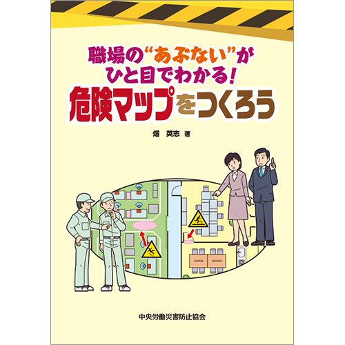 職場の“あぶない”がひと目でわかる！　危険マップをつくろう