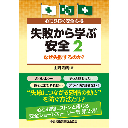 心にひびく安全心得 失敗から学ぶ安全 ２ なぜ失敗するのか？